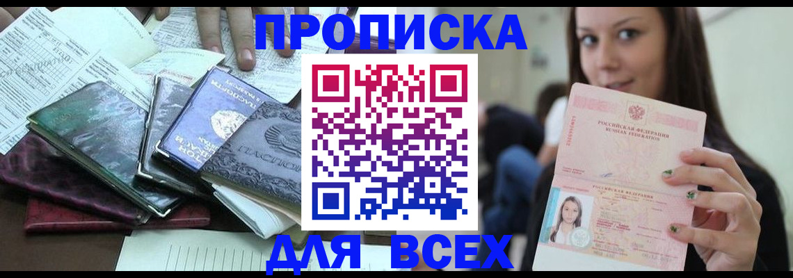 временная регистрация купить в Янауле